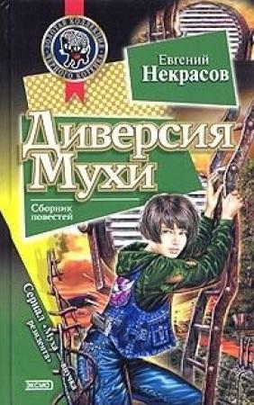 Обложка книги «Диверсия Мухи» — Евгений Некрасов