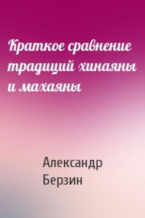 Обложка книги «Краткое сравнение традиций хинаяны и махаяны» — Александр Берзин