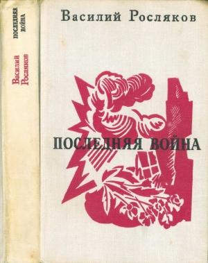 Обложка книги «Последняя война» — Василий Росляков
