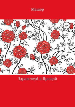 Обложка книги «Здравствуй и Прощай» — Машэр