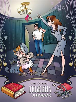 Обложка книги «Дюжина лазеек» — Анна Орлова