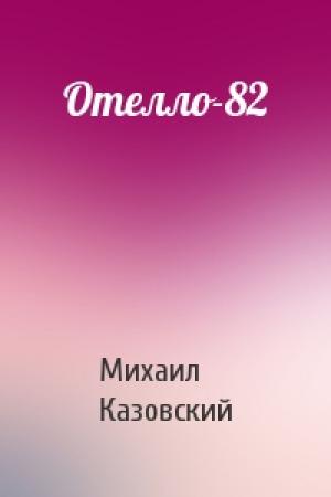 Обложка книги «Отелло-82» — Михаил Казовский