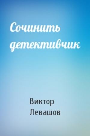 Обложка книги «Сочинить детективчик» — Виктор Левашов