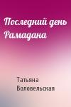 Татьяна Воловельская - Последний день Рамадана
