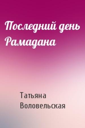 Обложка книги «Последний день Рамадана» — Татьяна Воловельская