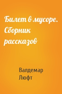 Билет в мусоре. Сборник рассказов