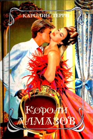 Обложка книги «Короли алмазов» — Каролин Терри