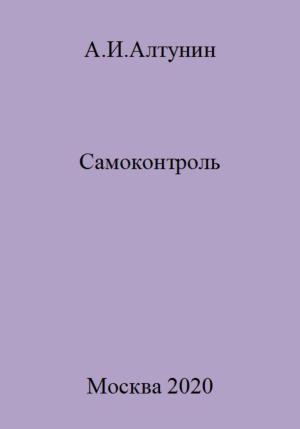 Обложка книги «Самоконтроль» — Александр Алтунин