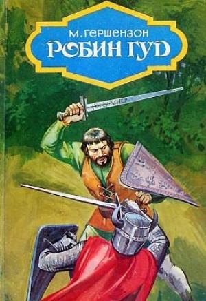 Обложка книги «Робин Гуд (с иллюстрациями)» — Михаил Гершензон