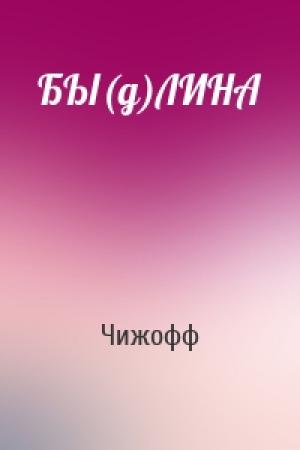 Обложка книги «БЫ(д)ЛИНА» — Чижофф