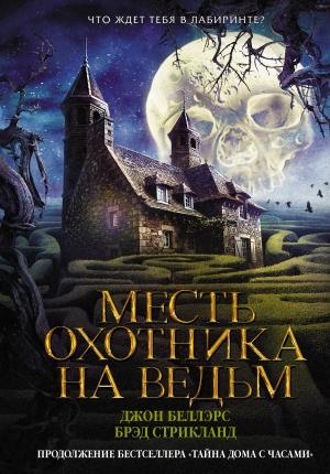 Обложка книги «Месть охотника на ведьм» — Брэд Стрикланд, Джон Беллэрс
