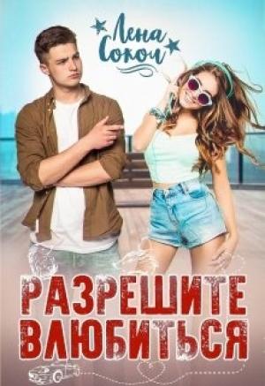 Обложка книги «Разрешите влюбиться» — Елена Сокол