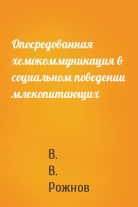 Опосредованная хемокоммуникация в социальном поведении млекопитающих