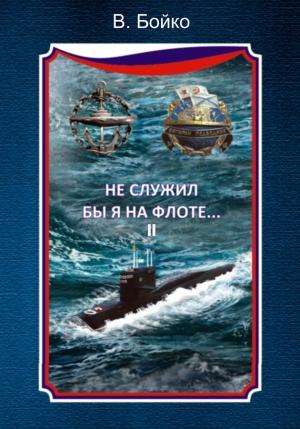 Обложка книги «Не служил бы я на флоте… II» — Владимир Бойко