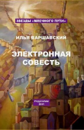 Обложка книги «Электронная совесть (сборник)» — Илья Варшавский