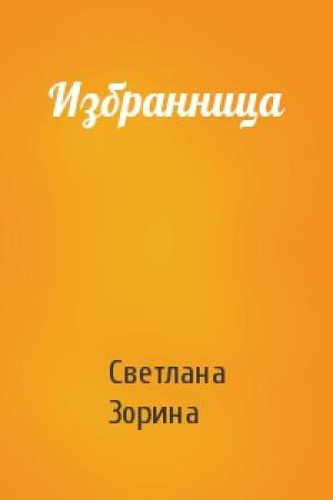 Обложка книги «Избранница» — Светлана Зорина