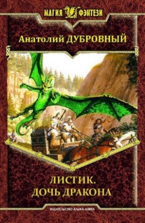 Обложка книги «Листик. Дочь дракона» — Анатолий Дубровный
