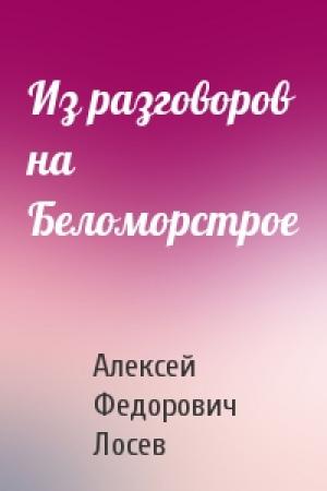 Обложка книги «Из разговоров на Беломорстрое» — Алексей Лосев