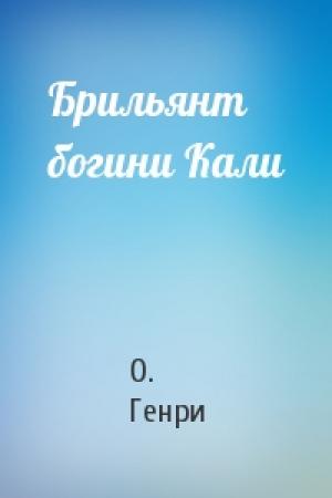 Обложка книги «Брильянт богини Кали» — О. Генри