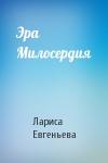Лариса Евгеньева - Эра Милосердия