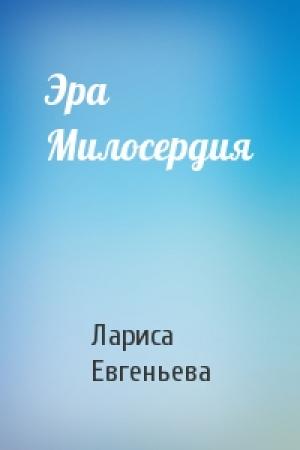 Обложка книги «Эра Милосердия» — Лариса Евгеньева