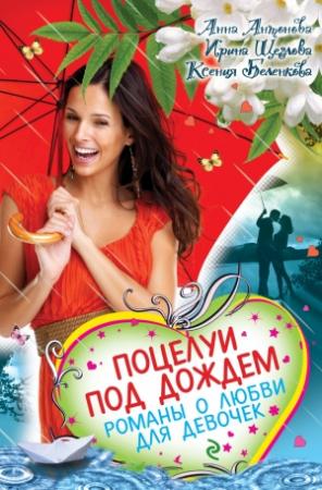 Обложка книги «Все сюрпризы осени» — Ксения Беленкова