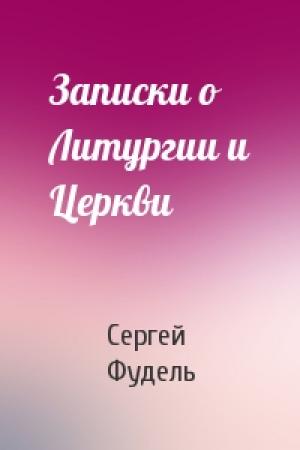 Обложка книги «Записки о Литургии и Церкви» — Сергей Фудель