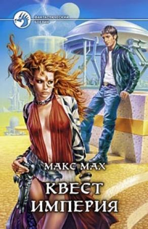 Обложка книги «Квест империя» — Макс Мах