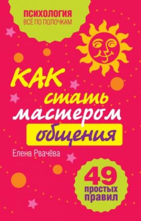 Обложка книги «Как стать мастером общения?» — Елена Рвачева