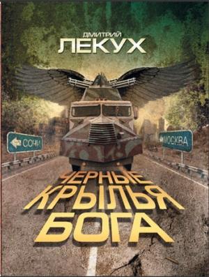 Обложка книги «Черные крылья Бога» — Дмитрий Лекух