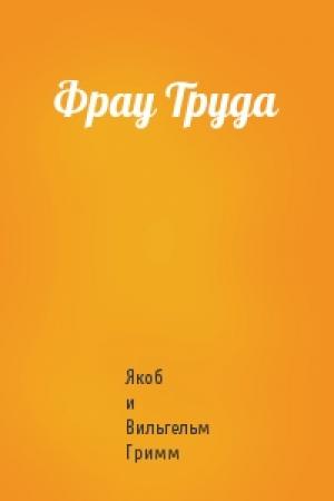 Обложка книги «Фрау Труда» — Якоб и Вильгельм Гримм