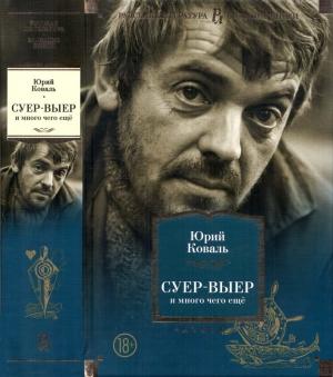 Обложка книги «Суер-Выер и много чего ещё» — Юрий Коваль