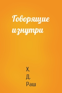 Говорящие изнутри