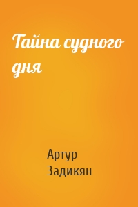 Тайна судного дня