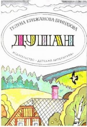 Обложка книги «Душан» — Гелена Крижанова-Бриндзова