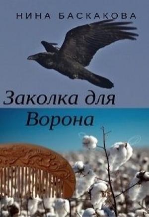 Обложка книги «Заколка для Ворона» — Нина Баскакова