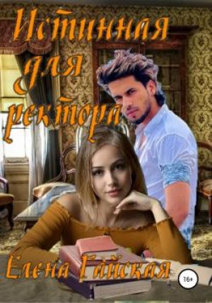 Обложка книги «Истинная для ректора» — Елена Гайская