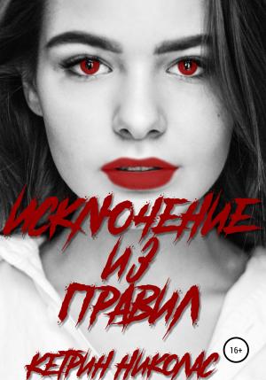 Обложка книги «Исключение из правил» — Кэтрин Николас