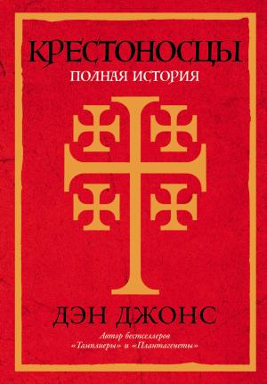 Обложка книги «Крестоносцы: Полная история» — Дэн Джонс