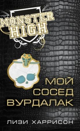 Обложка книги «Мой сосед вурдалак» — Лизи Харрисон