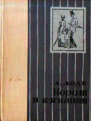 Обложка книги «Короли в изгнании» — Альфонс Доде