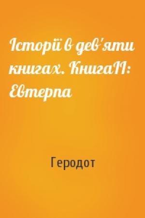 Обложка книги «Історії в дев'яти книгах. КнигаІІ: Евтерпа» — Геродот
