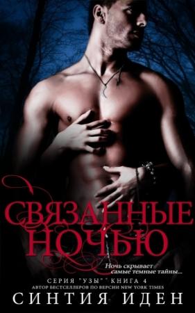 Обложка книги «Связанные ночью» — Пользователь