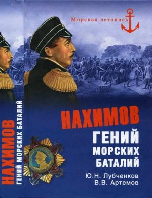 Обложка книги «Нахимов. Гений морских баталий» — Юрий Лубченков, Виктор Артемов