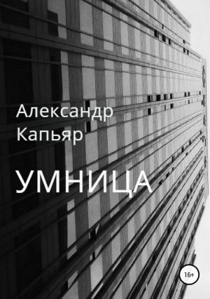 Обложка книги «Умница» — Александр Капьяр