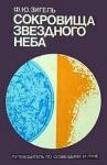 Ф Зигель - Сокровища звездного неба