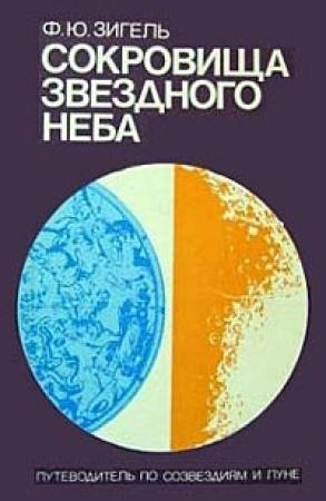 Обложка книги «Сокровища звездного неба» — Ф Зигель