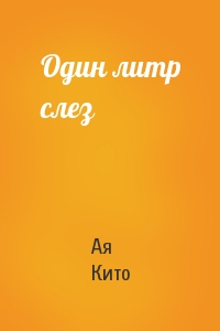 Один литр слез