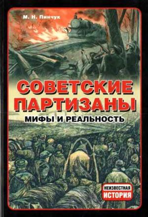 Обложка книги «Советские партизаны» — Михаил Пинчук