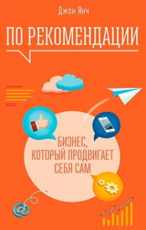 Обложка книги «По рекомендации» — Джон Янч